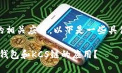 关于TP钱包以及KCS链的相关