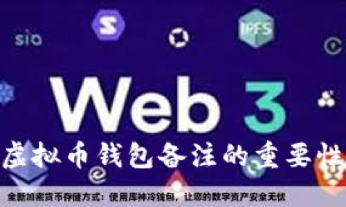 2025必看：虚拟币钱包备注的重要性与实用技巧