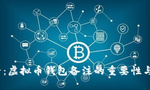 2025必看：虚拟币钱包备注的重要性与实用技巧