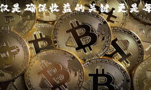 t p钱包如何提币到火币交易所：详尽指南

在数字货币快速发展的今天，越来越多的人开始使用各种钱包和交易所进行加密货币的投资和交易。在这个过程中，如何将钱包中的币种顺利提取到交易所，成为了许多用户关注的重点。本文将详细介绍如何将t p钱包中的数字资产提币到火币交易所的步骤和注意事项，确保您能够顺利进行数字货币交易。

一、了解t p钱包和火币交易所

在讨论提币操作之前，首先让我们快速了解一下t p钱包和火币交易所。

t p钱包是一款流行的数字货币钱包，支持多种币种的存储和管理，用户通过它可以方便地进行资产的转入与转出。该钱包以其安全性和易用性受到越来越多加密货币用户的欢迎。

火币交易所则是全球知名的加密货币交易平台之一，提供包括比特币、以太坊等多种数字资产的交易服务。火币不仅为用户提供高流动性的交易体验，还具备丰富的投资工具，因此吸引了大量的投资者。

二、t p钱包提币至火币交易所的准备工作

在正式开始提币之前，有几个准备步骤非常重要。

1. **确认账户安全**：在进行任何形式的提币之前，确保您的t p钱包和火币交易所账户都已开启两步验证，并设置强密码，以防止账户被黑客攻击。

2. **了解币种支持情况**：确认您希望提币的币种在火币交易所上是被支持的。不同的钱包和交易所可能支持不同的币种。如果t p钱包与火币交易所不兼容，您可能需要先转换币种。

3. **确认转账费用**：不同的区块链网络对于提币的手续费有所不同。在执行提币操作之前，请务必了解相关的手续费和转账时间。

三、提币操作步骤

准备工作完成后，就可以开始进行提币操作。以下是将t p钱包中的数字资产提币到火币交易所的具体步骤：

h41. 登录t p钱包/h4

首先，打开t p钱包应用并使用您的账户信息进行登录。在主界面中，寻找您想提取的币种。

h42. 获取火币交易所的充值地址/h4

然后，登录到您的火币交易所账户。在交易所的资产页面中，选择“充值”选项，找到您希望接收的币种。系统会生成一个唯一的充值地址。请务必复制这一地址，以确保提币操作的准确性。

h43. 提币申请/h4

回到t p钱包，在资产页面中选择“提币”或“转出”选项。接下来，按照提示填写以下信息：

ul
    li**接收地址**：在此处粘贴您在火币交易所获取的充值地址。/li
    li**提币金额**：输入您希望提取的金额。/li
    li**手续费**：系统会自动计算提币所需的手续费。/li
/ul

h44. 确认信息并提交/h4

在填写完所有信息后，请仔细核对接收地址与提币金额是否正确，确保没有错误。如果确认无误，请提交提币申请。

h45. 完成验证/h4

提交后，t p钱包可能会要求您进行一些安全验证，例如输入密码或验证码。在完成验证后，提币申请将被处理。

h46. 等待处理与到账/h4

提币请求通常需要一些时间进行确认和处理，根据区块链网络的状况，这个时间可能从几分钟到几小时不等。您可以在t p钱包中查看提币状态，也可以在火币交易所的资产页面中查看到账情况。

四、提币后需注意的事项

完成提币后，用户也需注意一些事项，以保障资产的安全和及时管理。

1. **及时查看到账**：在提币完成后，请尽快登录火币交易所查看您的资产是否到账。如果长时间没有到账，请联系相关服务支持进行查询。

2. **资产管理与投资**：到账后，您可以选择继续持有或者进行交易。同时，为了规避风险，请时常关注市场动态以及数字资产的价格趋势。

3. **进一步的安全措施**：如果您计划长时间持有资产，建议将其转入更安全的冷钱包中，以防止黑客攻击等潜在风险。

五、常见问题解答

在提币过程中，用户可能会遇到一些常见问题。以下是一些解答，帮助您解决疑惑：

h41. 提币地址填写错误怎么办？/h4

如果您在填写提币地址时发生错误，提币将无法到账。部分钱包可能支持取消提币，但大多数情况下，错误的提币地址将导致资产永久丢失。因此，填写时务必小心，核对多次。

h42. 提币手续费太高，是否有解决方案？/h4

提币手续费通常取决于所使用的区块链网络，您可以选择在网络较为繁忙时避开交易，或者选择手续费较低的币种进行提取。部分钱包还允许用户自定义手续费，您可以尝试调低金额。

h43. 提币到火币的到账时间太长，应该怎么办？/h4

提币时间受多种因素影响，包括网络拥堵及区块链确认时间。一般情况下，提币到账时间在数分钟到几小时内。如果超过24小时仍未到账，请联系t p钱包或火币的客服进行咨询。

六、总结

将t p钱包的数字资产提币到火币交易所并不是一项复杂的操作，但细节上的把握却至关重要。只需通过几个简单的步骤，您就能实现资产的安全转移。在提币的过程中，务必确保账户安全，仔细检核每一项信息，确保顺利完成交易。

随着数字货币市场的不断扩大与发展，掌握相关操作技能将为您的投资带来更多机遇。因此，了解如何安全、有效地管理和交易数字资产，不仅是确保收益的关键，更是每个投资者必经的成长过程。

希望本文对您了解t p钱包提币至火币交易所的操作有所帮助，让您在数字货币的世界里游刃有余。

t p钱包, 火币交易所, 加密货币, 提币/guanjianci
现在开始学习：t p钱包如何提币到火币交易所的详尽指南