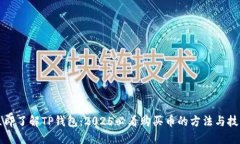 立即了解TP钱包：2025必看