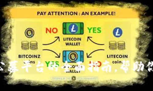 2025必看：虚拟币公募平台的全面指南，帮助你立即掌握投资机遇