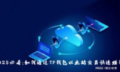 2025必看：如何通过TP钱包