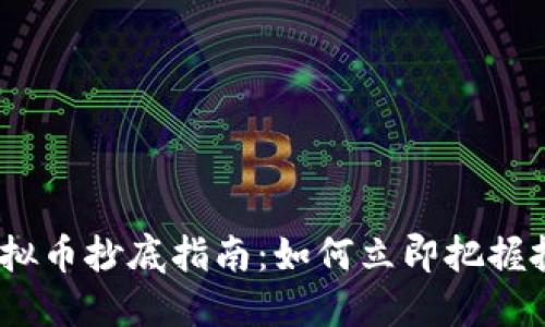 2022虚拟币抄底指南：如何立即把握投资机会