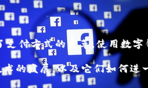 当谈到“T P钱包里的APP”时，可能是指某种数字钱包或虚拟货币钱包。T P钱包可能是某种特定公司的产品，或者是某个地区流行的电子支付应用程序。如果您希望我提供关于此类应用程序的详细信息，以下是对类似数字钱包产品的一般性描述和分析。

### 什么是数字钱包？

数字钱包，也被称为电子钱包，是一种在线应用程序，允许用户存储、发送和接收货币。这种钱包可以用来进行各种交易，例如在线购物、转账朋友、支付账单等。许多人使用数字钱包来避免携带现金，并享受便捷的支付方式。

### T P钱包的功能

#### 1. 资金存储和管理
T P钱包通常允许用户存储多种类型的货币，包括法定货币和数字货币。用户可以通过链接银行账户或信用卡将资金存入钱包，并随时查看账户余额。这种资金的管理功能使得用户能更方便地掌控自己的财务。

#### 2. 支付功能
除了存储资金，T P钱包还提供支付功能。用户可以直接通过钱包进行购买，无论是在线购物平台还是实体商店。通过扫描二维码或输入收款方的地址，用户可以快捷地完成交易。

#### 3. 安全性
在数字时代，安全性成为用户选择钱包时的重要考虑因素。T P钱包通常会提供多重安全保障措施，例如双重身份验证、加密技术等，确保用户的资金安全。此外，用户还可以设置交易限额，加大对资金的保护。

#### 4. 便捷的转账
数字钱包的一大优势在于快速、便捷的转账能力。T P钱包用户可以轻松地向朋友、家人转账，通常只需输入对方的钱包地址或选择对方的联系人信息，几秒钟内便可完成交易。这种便利性在现代生活中变得尤为重要。

### 使用数字钱包的优势

#### 1. 方便快捷
数字钱包最大的优势之一是方便快捷。用户只需通过手机即可完成所有财务交易，无需繁琐的手续或等待时间。这种快速的支付方式在紧急情况下尤为重要，例如，如果朋友需要借款时，可以通过数字钱包迅速解决。

#### 2. 记录交易
数字钱包常常会自动记录所有交易信息，为用户提供财务管理支持。用户可以通过这些记录了解自己的消费习惯，以便进行更好的财务规划。

#### 3. 促销与奖励
许多数字钱包服务商会与商家合作，提供使用该钱包支付的用户特定的折扣或奖励。这种促销手段鼓励人们使用电子支付，也可以为用户节省不少开支。

### T P钱包的潜在劣势

#### 1. 依赖于技术
尽管数字钱包带来了便利，但它们也依赖于技术。用户需要具备一定的数字技能，并且在网络不稳定或设备出现故障时，可能会影响到支付和交易。

#### 2. 潜在的安全风险
虽然安全措施在不断提升，但数字钱包依然面临网络安全风险。黑客攻击、信息泄露等问题可能导致用户的财务损失。在使用T P钱包时，用户需采取必要的安全措施。

### 未来的数字钱包

随着科技的不断进步，数字钱包在未来有更大的发展潜力。例如，区块链技术的广泛应用可以提高交易的透明度和安全性。此外，随着5G网络的普及，数字钱包的实时支付和跨境支付将变得更加高效。

### 结论

数字钱包如T P钱包在现代社会中正变得愈加重要。尽管存在一些潜在的风险，但它们所带来的便利和功能无疑推动了支付方式的变革。使用数字钱包时，用户应保持警惕，并采取措施确保其账户安全。随着技术的发展，数字钱包将继续演变，为用户提供更好的服务。

通过上述的分析，我们可以看到，T P钱包作为一种数字钱包，其应用场景和功能远不止于此。我们期待未来数字钱包技术的发展，以及它们如何进一步融入我们的生活当中。