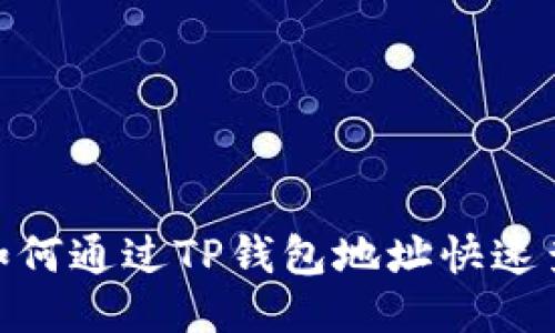 2025必看：如何通过TP钱包地址快速查找手机方法