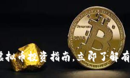 2025必看：小蚂蚁虚拟币投资指南，立即了解有望升值的数字资产！