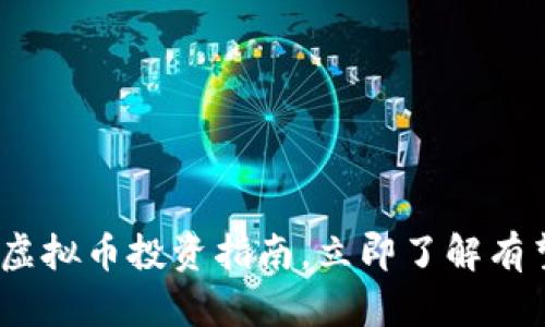 2025必看：小蚂蚁虚拟币投资指南，立即了解有望升值的数字资产！