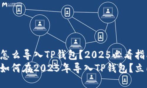中本聪怎么导入TP钱包？2025必看指南
中本聪如何在2025年导入TP钱包？立即了解！