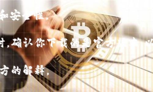 关于tp钱包（Trust Wallet）是否在应用商店下架的问题，一般来说，应用的下架通常是由于政策变化、安全性问题或者开发团队的决定。如果你发现tp钱包在你所在的应用商店中无法找到，可能有以下几种原因：

1. **政策合规性**：某些应用可能因为未能符合应用商店的规定而被下架。例如，涉及加密货币的应用可能受到更严格的监管，尤其是在某些国家和地区。

2. **安全问题**：如果应用程序被报告存在安全漏洞或用户隐私泄露等问题，平台可能会在调查期间将其下架以保护用户。

3. **地区限制**：部分应用可能在特定地区被下架。如果你在某些国家或地区，可能会发现tp钱包在当地的应用商店中不可用。

4. **更新或维护**：开发团队可能暂时下架应用以进行必要的更新和维护，确保用户体验和安全性。

如果你想使用tp钱包，建议你访问其官方网站或官方社交媒体获取最新的信息和更新。同时，确认你下载的是官方版本，以避免潜在的安全风险。

请注意，由于信息的时效性，我建议关注相关的新闻渠道或社区论坛，获取最新的动态和官方的解释。