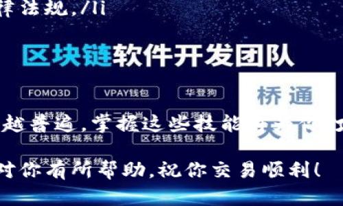 很高兴你对t p钱包的使用感兴趣！以下是如何在t p钱包中将数字货币出售出去的详细指南。

一、了解t p钱包中的数字货币
在开始出售数字货币之前，你需要了解自己在t p钱包中持有的币种及其市场价值。不同的数字货币有不同的交易规则和市场波动，因此在出售之前，掌握必要的信息至关重要。

二、准备出售的步骤
在你决定出售数字货币之前，可以按照以下步骤进行准备：
ol
    listrong确认钱包余额：/strong登录你的t p钱包，检查你所持有的数字货币余额，以确保你有足够的币种进行交易。/li
    listrong选择交易平台：/strong选择一个支持你所持币种的交易平台。例如，许多平台支持比特币、以太坊等主流币种。/li
    listrong设定出售价格：/strong调查市场，了解当前的币市行情，设定一个合适的出售价格。/li
/ol

三、如何在t p钱包中出售数字货币
一旦你准备好出售，可以按照以下步骤进行操作：

h41. 登录并选择币种/h4
首先，登录你的t p钱包账户。在钱包界面中，找到你想出售的数字货币，点击进入该币种的管理页面。

h42. 发起出售请求/h4
在该币种的管理页面，通常会有“出售”或“交易”的选项。点击此选项，系统会引导你填写出售的数量和价格。

h43. 确认交易信息/h4
仔细检查你的交易信息，确认出售的币种、数量以及价格。确保所有信息无误，并确认是否需要支付交易手续费。某些平台可能会收取一定的手续费，这一项费用要提前了解。

h44. 提交交易/h4
确认无误之后，提交交易请求。系统会生成一个交易订单，你可以在订单管理中查看交易的状态。

四、等待交易完成
提交交易请求后，你需要耐心等待。交易的完成时间取决于交易平台的处理速度和市场需求。如果市场繁忙，可能需要几分钟到几小时不等。

五、提取资金
一旦交易完成，你将会在钱包或交易平台上看到增加的法定货币或其他资产。接下来，你可以选择将资金提取到银行账户或继续投资到其他数字货币中。

六、出售后的注意事项
出售数字货币后，需要注意以下几点：
ol
    listrong资金安全：/strong确保你的银行账户或支付方式安全可靠，避免出现资金被盗的风险。/li
    listrong税务问题：/strong某些国家和地区可能会对数字货币交易征税，出售前了解并遵循相关法律法规。/li
    listrong市场波动：/strong数字货币市场 volatile，持续关注市场动态，随时准备应对市场变化。/li
/ol

七、结语
通过上述步骤，你应该能够顺利地在t p钱包中售出你的数字货币。在现代金融环境中，数字货币交易越来越普遍，掌握这些技能将为你打开新的投资机会。无论是交易、投资还是其他金融活动，提高自身的知识储备和技能水平都是非常重要的。

如果你在操作过程中还有其他疑问，建议访问t p钱包的官方网站或相关客服寻求帮助。希望这篇文章能对你有所帮助，祝你交易顺利！