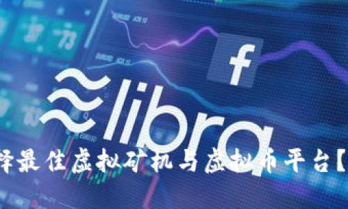 2025必看！如何选择最佳虚拟矿机与虚拟币平台？立即了解这些秘密！