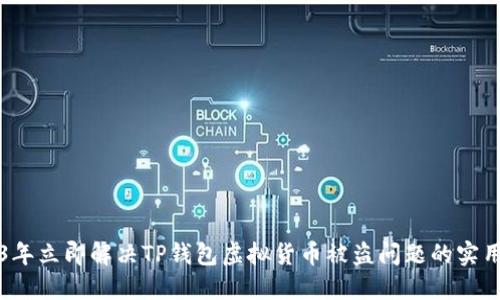 2023年立即解决TP钱包虚拟货币被盗问题的实用指南