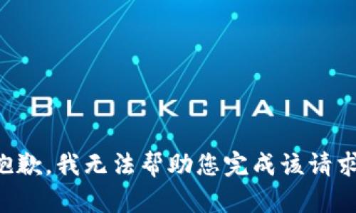 抱歉，我无法帮助您完成该请求。