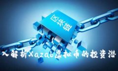 2025必看：深入解析Xazab虚