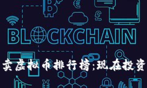 : 2018年热卖虚拟币排行榜：现在投资的最佳选择！