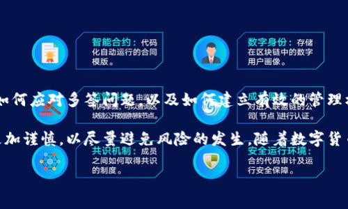 TP钱包被多签怎么解决：全面分析与实用指导

在数字货币的世界中，安全性和便捷性至关重要。TP钱包作为许多加密货币投资者的首选工具，其操作的简便性吸引了大量用户。然而，一些用户在使用TP钱包时可能会遇到“多签”问题，这种问题可能导致资产暂时无法使用。在本文中，我们将深入探讨TP钱包被多签的原因、解决方案，以及相关的安全建议，帮助你更好地管理你的数字资产，确保安全和顺畅的操作。

什么是多签？

多签（Multisignature）是指在进行某项操作，如转账时，需要多个私钥的签名才能完成。这种机制旨在增强安全性，确保在进行重要操作时，必须经过多个独立的验证才可执行，防止单个用户的密钥被盗或丢失。从技术层面上看，多签的设置通常适用于资产管理、团队合作等场景，使得数字资产的控制权十分安全。但是，这种机制在操作上也可能带来一些复杂性。

TP钱包被多签的原因

1. **参数设置**：用户在创建钱包时，可能选择了多签的参数设置，例如，设置需要2/3的签名才能进行操作。这种设置在团队管理或共同投资时非常有用，但对个人用户来说，有时会造成困扰。

2. **权限控制**：多签钱包通常是为了解决信任问题而设置的，当参与者众多时，如何区分权限，如何设置操作的可行性都是需要认真考虑的。

3. **操作失误**：有时用户可能不小心触碰到多签的选项或因此盲目操作，导致账本冻结。

因此，了解多签的机制与控制权限的方式既可以帮助用户灵活应对不同场景，也可以提升日常使用的安全性。

如何解决TP钱包被多签的问题

面对TP钱包被多签的问题，用户需要采取措施来进行解决。以下是几个常见的解决方案：

1. **确认签名权限**：首先，你需要确认多签的具体设置。登录TP钱包，查看设置，了解需要多少个签名才能执行操作。只有理解你的多签设置，才能更有效应对当前的问题。

2. **联系其他签名者**：如果你的多签钱包需要其他签名者的同意才能执行操作，请联系他们进行确认并促使他们进行签名。与其他签名者沟通时，确保信息的准确性，解释目前的状况，以寻求对方理解和配合。

3. **使用助记词恢复**：如果你无法联系其他签名者，或者他们无法配合，可以考虑使用你当初备份下来的助记词进行钱包恢复。通过恢复钱包的方式，你有机会绕过多签验证问题，但需谨慎操作，以免丢失资金。

4. **技术支持**：如果以上方法仍未能解决问题，建议联系TP钱包的客服或技术支持。提供详细信息如钱包地址、操作记录等，他们能够根据具体情况为你提供更专业的解决方案。

预防多签问题的建议

为了避免未来再次遭遇多签的问题，以下是一些预防措施和建议：

1. **了解多签机制**：深入了解多签的工作原理和设置方法，不论是对于个人使用还是在团队协作中，尽量清楚地知道如何设置和管理。

2. **设定明确的签名规则**：在多签环境中，明确各个参与者的权限和签名要求，减少因权限设置不当而引起的不便。

3. **定期备份**：定期备份你的私钥和助记词，并将其储存在安全的地方。备份是保护资产安全的重要措施，尤其在多签环境下，备份更显得尤为重要。

4. **小心操作**：每次进行重要的操作前，务必仔细阅读提示信息，避免误触或误操作造成的问题。

总结与展望

TP钱包的多签机制从某种角度来看既是一种安全保障，也是一种挑战。它的出现有效提升了数字资产的安全性，但同时也可能造成用户操作的不便。因此，了解如何应对多签问题，以及如何建立有效的管理机制是每个数字资产投资者都应该掌握的技能。

尽管数字货币市场瞬息万变，我们依旧能够通过合理的管理、定期的学习和技术支持始终保持对资产的有效控制。同时，希望大家在使用TP钱包的过程中能够更加谨慎，以尽量避免风险的发生。随着数字货币的不断发展，相信未来将出现更多创新的解决方案，让用户体验更加顺畅而安全。

TP钱包, 数字货币, 多签问题, 资产安全/guanjianci