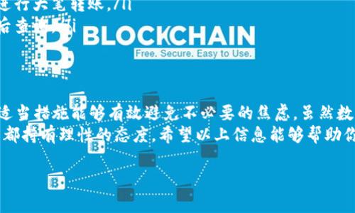 在使用TP钱包进行转账时，有时会遇到转账已扣币却没有记录显示的问题。这种情况可能会让用户感到困惑和焦虑，尤其是在紧急需要资金确认的情况下。接下来，我们将深入探讨这个问题的可能原因以及解决方法。

什么是TP钱包？
TP钱包是一款广泛使用的数字货币钱包，支持多种主流加密货币的存储、转账和管理。由于其用户友好的界面和强大的功能，TP钱包在广大加密货币爱好者中迅速获得了认可。

转账时出现扣币但无记录的可能原因
在使用TP钱包进行数字货币转账时，如果出现已扣币但没有记录显示的情况，可能会有几个原因：

ul
  listrong网络延迟：/strong区块链交易需要一定时间确认。在网络拥堵或交易量大的情况下，可能会导致交易记录延迟显示。/li
  listrong钱包同步问题：/strong有时候，钱包界面可能没有及时同步到最新的数据，导致用户无法看到新的转账记录。/li
  listrong转账至未确认地址：/strong如果转账的地址存在问题或者该地址未能正确接收资金，也可能导致扣款无法记录。/li
  listrong系统故障或错误：/strong极个别情况下，TP钱包的系统可能会出现故障，导致未能正常显示交易记录。/li
/ul

如何解决这一问题？
针对上述可能出现的问题，用户可以采取以下几种方法来解决：

ul
  listrong检查网络状态：/strong首先，确保自己的网络连接正常并稳定。可以尝试刷新应用，查看是否有新记录显示。/li
  listrong等待确认：/strong如果交易刚刚提交，可以等待一段时间再查看交易记录。通常区块链的交易确认时间会有所不同，有时需要几分钟甚至几小时。/li
  listrong检查交易详情：/strong在TP钱包界面，查看交易历史记录或是转账详情，确认是否有转账的详细信息，比如交易ID等。/li
  listrong联系客服：/strong如果上述方法无法解决问题，可以考虑联系TP钱包的客服。他们通常能够提供技术支持或查询具体的交易状态。/li
/ul

避免未来类似问题的建议
为了避免将来在使用TP钱包时出现类似的转账问题，用户可以参考以下几点建议：

ul
  listrong确认目标地址:/strong 在每次转账之前，务必仔细核对目标地址，确保输入无误。/li
  listrong定期更新钱包:/strong 保持TP钱包更新到最新版本，以获得最新的功能和修复的bug。/li
  listrong关注网络状况:/strong 理解区块链网络的活跃度，选择在网络不拥堵时进行大笔转账。/li
  listrong记录交易信息:/strong 妥善保存每一次交易的记录和相关信息，以便日后查询。/li
/ul

总结
在使用TP钱包进行转账时，遇到已扣币但无记录的情况并非罕见，理解原因以及采取适当措施能够有效避免不必要的焦虑。虽然数字货币交易带来方便与快捷，但其操作过程中也伴随着一些风险。
同时，随着数字货币市场的发展，用户在进行任何投资时都需要保持谨慎，对每次交易都持有理性的态度。希望以上信息能够帮助你更好地管理你的TP钱包，并顺利进行交易。

TP钱包, 转账问题, 数字货币, 交易记录/guanjianci