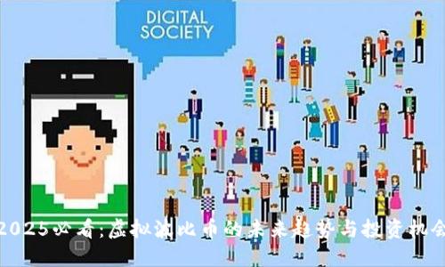 2025必看：虚拟波比币的未来趋势与投资机会