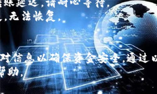 交易所转移EOS到TP钱包的过程相对简单，但在操作时需要注意一些关键步骤。以下是详细的操作步骤和注意事项。

第一步：创建TP钱包
在将EOS转入TP钱包之前，首先需要在手机上或电脑上下载并安装TP钱包应用。如果您还没有账号，可以通过邮箱或手机号码进行注册。
注册完成后，按照提示设置一个安全密码，并确保备份助记词。这是您恢复钱包的重要信息，务必存放在安全的地方。

第二步：获取TP钱包地址
打开TP钱包，在主界面中选择EOS数字货币，然后点击“接收”按钮，系统会生成您的EOS地址。请仔细核对地址，以确保没有错误，这样才能顺利接收您的EOS。

第三步：登录交易所
在进行转账之前，需要登录到您所使用的交易所，确保您的EOS已经在该账户中。常见的交易所有币安、火币、OKEx等。
登录账户后，找到“资金管理”或“钱包”功能，选择EOS，点击“提现”按钮。

第四步：填写提现信息
在提现页面，您需要填写TP钱包的EOS地址。在此过程中，建议再次确认您的TP钱包地址是否正确，以避免资产损失。
接下来，输入您希望转账的EOS数量。注意，有些交易所可能会对提现数量设定最低限制，确保您的提现符合要求。

第五步：确认交易
填写完提现信息后，交易所会要求您确认提现请求。这通常包括输入提现密码，或者通过绑定的手机号码或邮箱接收验证码。
确认无误后，提交申请。交易所会开始处理您的提现请求。在这个过程中，您可以查看交易状态，通常需要几分钟到几小时不等，具体时间取决于网络情况和交易所的处理速度。

第六步：查看TP钱包到账情况
在提交提现申请后，您可以打开TP钱包，查看您的EOS是否到账。正常情况下，您应该会在几分钟内看到资金到账的通知。
如果长时间未到账，请确认交易所的提现状态，确保交易没有出现任何问题。

注意事项
1. **提现手续费**：不同交易所对EOS提现可能会收取不同的手续费，请提前了解。
2. **网络拥堵**：在一些高峰时段，网络可能会变得拥堵，这可能会导致转账延迟，请耐心等待。
3. **地址错误**：转币时，务必确保地址的准确性，否则可能导致资金丢失，无法恢复。

总结
将EOS从交易所转移到TP钱包的过程虽然简单，但需要在每一步都仔细核对信息以确保资金安全。通过以上步骤，您可以顺利完成转账并开始使用TP钱包进行后续的交易或投资。
如有任何疑问，建议查询相关的官方文档或社区支持，获得更多的信息和帮助。