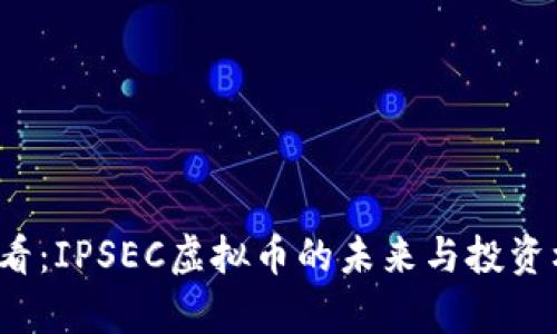2025必看：IPSEC虚拟币的未来与投资机会分析