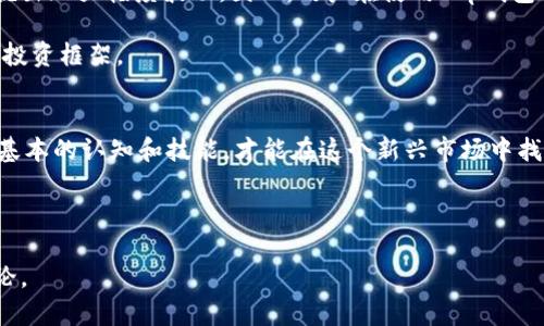 tt p钱包里的币到底真实吗？揭开数字货币的面纱/t
数字货币, 钱包安全, 资产管理, 加密货币/guanjianci

引言
在数字货币蓬勃发展的今天，越来越多的人开始加入加密货币的浪潮。无论是Bitcoin、Ethereum还是其他各种各样的代币，数字资产的出现，正在慢慢改变我们的财富管理观念。然而，随着市场的迅猛增长，对于各种钱包安全性和资产真实度的问题也频频浮出水面。尤其是像“t p钱包”这样的平台，很多用户不禁要问，钱包里的币到底真实存在吗？在本文中，我们将深入探讨这一主题，为您解开心中疑虑。

什么是t p钱包？
t p钱包是一款广受欢迎的数字货币钱包，允许用户存储、发送和接收不同类型的加密资产。它为用户提供了多种功能，包括币种兑换、资产管理以及市场行情的实时更新。由于用户体验友好，许多刚入门的投资者和普通用户都倾向于使用这种类型的钱包。然而，很多人对钱包的安全性及其里边资产的真实性仍然存有疑虑。

钱包里的币真实存在吗？
首先，我们需要理解，数字货币的存储与传统货币有显著的不同。数字货币本质上是一种去中心化的资产，其存储不是通过保护物理现金的方式，而是通过加密技术和去中心化的区块链网络来实现。因此，钱包内显示的数字货币并不以物理形式存在，而是以数字记录的形式存在区块链上。

具体来说，当你在t p钱包中看到你拥有的币种量时，这个数据其实是对你在区块链上资产的一种实时记录。这些记录由网络中的节点共同维护，确保数据的完整性和公正性。因此，虽然钱包中并没有实物的币，但在技术层面上，这些币是“真实”的，因为它们依赖于区块链技术作为基础。

钱包安全性分析
在了解了钱包内资产的真实性后，我们不得不提及另一重要因素——钱包的安全性。尽管区块链技术本身是相对安全的，但钱包的安全性受多种因素影响，例如用户的操作习惯、平台的安全措施等。为此，在使用t p钱包或者其他任何钱包时，请注意以下几点：

1. **启用双重认证**：始终启用双重认证功能，为您的账户增加安全层级。即使密码泄露，攻击者也无法轻易访问您的资产。

2. **定期更新密码**：定期更换账户密码，避免长期使用同一密码，增加被盗窃的风险。

3. **保持软件更新**：确保钱包软件保持最新版本，及时应用安全补丁，防止漏洞被利用。

4. **警惕网络钓鱼**：不要随意点击陌生链接或下载不明文件，很多攻击都是通过这种方式进行的。

资产管理的多样性
在现代投资环境中，合理管理您的数字资产是一个重要的课题。t p钱包提供了多种管理功能，包括实时市场分析、价格提醒和交易记录等。使用这些工具，用户可以更轻松地跟踪自己的资产表现。此外，t p钱包还支持多种数字货币，便于用户进行一站式管理。

然而，要想在这个复杂的市场中立足，用户还需要具备一定的投资知识和技能。例如，用户应该了解不同币种的运作机制、市场行走规律以及投资风险等。在这个过程中，t p钱包的教育资源和社区支持会为用户提供很大的帮助。因此，除了依靠工具，用户自身的学习也至关重要。

市场的波动性与风险
在投资数字货币时，我们不能忽视市场的波动性。数字货币市场的价格波动往往剧烈，这使得投资风险加大。例如，相比于股市，数字货币的价格波动更为频繁，可能在短短几分钟内就出现大幅度波动。因此，用户在使用t p钱包进行交易和持有资产时，需时刻关注市场动态，制定合理的投资策略。

有人可能会认为，由于市场的不确定性，投资数字货币是一项高风险业务。然而，正是这种波动性，也给投资者带来了巨大的盈利机会。关键在于，你如何平衡风险与收益，制定合适的投资框架。

总结与建议
在探索t p钱包及其内资产真伪的过程中，我们发现，数字货币的存在是基于科技和区块链技术，而非传统意义上的物质形态。在安全管理、资产控制及市场风险方面，用户需要具备基本的认知和技能，才能在这个新兴市场中找到立足之地。

总之，t p钱包里的币在技术上是“真实的”，但投资者也必须对市场保持警惕，坚持学习，不断提升自己的投资素养。只有这样，才能在瞬息万变的数字货币市场中，获取理想的回报。

希望本文能够帮助您更好地理解t p钱包及其资产的真实性，以及在投资的过程中所需关注的各个方面。如果您还有其他疑虑或问题，请随时咨询专业人士或者参与相关的社区讨论。