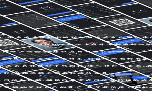 在数字货币交易愈加普及的今天，尤其是加密货币钱包的使用变得格外重要。t p钱包，作为一种广泛使用的数字货币钱包，很多用户可能会遇到如何查看自己钱包中所持有币种的问题。本文将详细介绍如何在t p钱包中查看自己持有的币种，帮助用户更好地管理和使用他们的数字资产。

一、了解t p钱包的基本功能
t p钱包是一款支持多种加密货币的数字资产管理工具。用户可以在其中储存、发送和接收不同类型的币种。除了基本的交易功能，t p钱包还提供了对于每种币种的管理，以及实时价格查询等附加功能。因此，了解这些基本功能将有助于用户更加高效地使用钱包。

二、登录t p钱包
首先，用户需要通过手机应用，桌面应用或者官网登录他们的t p钱包。在登录时，确保输入正确的账户信息和密码。为了保障账户的安全，建议启用双重认证功能。

三、查看已有的币种
一旦成功登录，用户可以很容易地查看他们的全部资产。在钱包的主界面上，通常会有一个“资产”或“钱包”标签，点击进入后，用户会看到一个列表，列出了所有持有的币种及其数量。

四、深入细节
在“资产”界面，用户不仅可以看到每种币的名称、数量，还可以看到近期交易记录和当前市值。为了获取更多信息，用户可以点击具体某种币的图标，进入详细的页面。在这里，用户可以看到关于该币种的历史价格、走势图以及相关的市场动态。

五、添加新币种
如果用户希望在t p钱包中新增币种，通常可以通过“添加币种”或“兑换”功能实现。在这里，用户只需选择他们想添加的币种，并按照提示完成相应的交易。

六、注意事项
在查看钱包中的币种时，用户应当定期关注各币种的市场行情，这样能够及时调整自己的资产配置。此外，要特别小心钓鱼网站和诈骗，确保只在官方网站或认证的应用商店下载和使用t p钱包。

七、总结
通过以上步骤，用户可以轻松查看自己在t p钱包中持有的币种。随着数字货币的快速发展，掌握这些基本功能将帮助用户更好地管理自己的资产。希望每位用户都能安全、便捷地使用t p钱包，实现自己的投资目标。