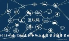 2025必看：ZMC虚拟币的未来