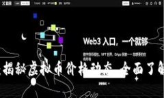 2025必看：揭秘虚拟币价格