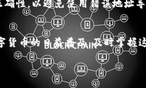 在TP钱包中放入其他币种的步骤其实比较简单，下面是详细的步骤和相关内容，希望能帮助你顺利完成操作。

第一步：下载并安装TP钱包
首先，确保你已经在你的手机上下载并安装了TP钱包。TP钱包是一个去中心化数字资产钱包，支持多种币种的存储和管理。你可以在App Store或者Google Play中搜索“TP钱包”并下载。

第二步：创建或导入钱包
打开TP钱包后，你需要创建一个新的钱包或者导入已有的钱包。如果你是新用户，选择“创建钱包”。系统会要求你设置一个强密码，并会生成一个助记词。请一定要妥善保管这个助记词，因为它是恢复你钱包的唯一方法。如果你已经有钱包，则可以选择导入钱包，输入助记词即可。

第三步：选择添加各种币种
当钱包设置完成后，你将看到主界面。在这里，你可以在“资产”选项中查看当前支持的币种。TP钱包支持多种数字货币，如以太坊（ETH）、比特币（BTC）、TRON等。如果你想添加其他币种，首先需在“资产”页面上点击“＋”, 再选择“添加代币”。

第四步：寻找想要添加的币种
在添加代币的页面中，你可以通过搜索栏输入你想要添加的币种名称，比如“USDT”、“BNB”等。如果系统显示该币种，可以选择“添加”按钮。如果该币种未收录，你可能需要手动添加合约地址。

第五步：手动添加合约地址
如果你需要添加的币种不在TP钱包的预设列表中，可以通过输入代币合约地址来手动添加。你可以通过网络查找该币种的官方合约地址。一旦你输入了正确的合约地址，钱包会自动识别币种信息，并允许你添加。

第六步：完成添加后确认
添加完成后，返回资产页面，你应该可以看到新添加的币种。如果一切正常，接下来你就可以通过这个钱包进行该币种的接收和发送了。

第七步：如何充值和提现其他币种
在TP钱包中，充值与提现的操作都是相似的。选择你想要的币种，例如USDT，点击“接收”按钮生成接收地址。你可以将这个地址提供给转账者，或自己从其他交易所向这个地址充值。提现时，选择“发送”按钮，输入接收地址和金额，确认无误后便可以完成转账。

注意事项
在使用TP钱包时，有几点特别需要注意：首先一定要保管好你的助记词和私钥，如果丢失将无法找回资金。其次，交易时要确认合约地址的正确性，以避免使用错误地址导致资金损失。此外，尽量使用官方渠道获取合约地址，避免钓鱼网站。最后，保持软件更新，使用最新版本的TP钱包可以提供更好的安全性能。

总结
TP钱包为用户提供了一个方便的方法来存储和管理多种数字资产。通过上述步骤，你现在应该能轻松地在TP钱包中添加其他币种。随着数字货币的日益普及，及时掌握这些钱包的使用方式，将帮助你在这个领域内更为顺畅地进行资产管理。

TP钱包使用指南：现在添加其他币种轻松无忧