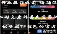 在TP钱包中删除一个钱包的