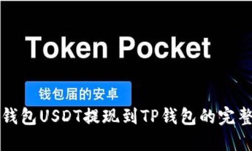2025必看：火币钱包USDT提现到TP钱包的完整指南，立即掌握！
