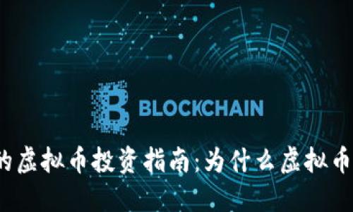 2025年必看的虚拟币投资指南：为什么虚拟币属于你的财产