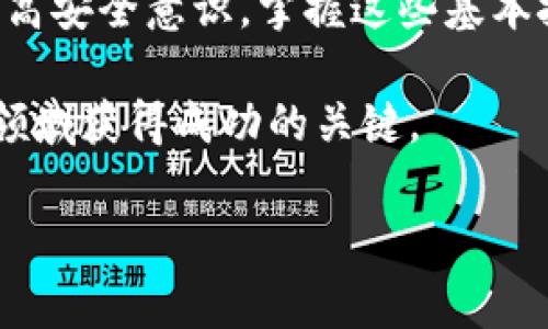 如何查询TP钱包未显示资产：全面指南

在数字货币快速发展的今天，TP钱包（Trust Wallet）作为一款流行的移动加密货币钱包，受到了许多用户的青睐。然而，在使用过程中，部分用户可能会遇到资产未显示的情况，导致他们对自己的资产安全和状态产生疑问。本文将为您详细介绍如何有效查询TP钱包未显示的资产，并提供一些实用的解决方案和建议，以确保您能够安全、顺利地管理您的数字资产。

一、确认资产未显示的原因

在探讨具体的查询步骤之前，我们首先需要了解为什么TP钱包中的资产会未显示。有几个常见的原因：

ul
    listrong网络连接问题：/strong有时候，网络不稳定可能导致钱包无法正确同步资产信息。/li
    listrong代币未添加：/strong某些代币可能未在TP钱包中自动显示，您需要手动添加代币。/li
    listrong区块链同步延迟：/strong由于区块链网络的拥堵，资产信息可能会出现短暂的延迟。/li
    listrong钱包地址错误：/strong如果您输入了错误的钱包地址，可能导致无法看到实际的资产。/li
/ul

因此，在进行更深层次的查询之前，首先确认以上几点是非常关键的。

二、检查网络连接

首先，要确保您的设备网络正常。您可以尝试通过以下步骤检测网络连接：

ol
    li尝试访问其他网站，以确认您的网络是否正常工作。/li
    li重启您的路由器，或者切换网络（例如使用移动数据）。/li
    li在TP钱包中，检查是否有任何网络连接错误提示。/li
/ol

如果您的网络连接没有问题，可以继续下面的步骤。

三、手动添加代币

如果您发现某些数字资产在TP钱包中未显示，这一过程可能是由于该资产并未在钱包中自动列出。您可以手动添加代币，步骤如下：

ol
    li打开TP钱包，进入“资产”界面。/li
    li点击右上角的“添加代币”按钮。/li
    li在代币列表中找到您的代币类型，或者使用合约地址进行搜索。/li
    li完成后，确认添加，这样您的资产就会显示在钱包中。/li
/ol

此外，如果您使用的是新发行的代币，确保其合约地址是准确的，因为错误的合约地址可能导致代币无法显示。

四、检查区块链状态

有时候，资产未显示的原因可能与区块链的状态有关。您可以通过访问区块浏览器来核实这一点。在这里，您可以输入您的钱包地址，并检查其交易记录及余额。

如果您的钱包地址上显示有交易，但TP钱包中未显示，可能是由于以下原因：

ul
    li需要时间同步：有时区块链和钱包之间会有少量的延迟。/li
    li网络繁忙：在网络高峰期，数据的更新可能会稍有延迟。/li
/ul

这种情况下，请稍等片刻，重新启动TP钱包，检查资产是否恢复显示。

五、更新TP钱包应用

保持您的TP钱包应用更新至最新版本是确保其正常运作的关键之一。在应用商店中检查更新，并进行更新，以获取最新的功能和错误修复。更新过程如下：

ol
    li前往您的手机应用商店（如Google Play或App Store）。/li
    li在搜索栏中输入“TP钱包”。/li
    li检查是否有可用的更新，并点击“更新”按钮。/li
/ol

更新后，重启应用并检查您的资产是否已显示。

六、联系TP钱包客服

如果您尝试过上述所有步骤，但仍然无法找到您的资产，建议您联系TP钱包的客服支持。他们可以提供更具体的帮助和指导，帮助您找回未显示的资产。联系方法如下：

ol
    li访问TP钱包的官方网站，查找客服联系方式。/li
    li通过电子邮件或在线聊天与客服团队联系。/li
    li详细描述您的问题，并提供必要的账户信息以便他们进行核实。/li
/ol

七、提升安全意识

在管理数字资产时，提高安全意识尤为重要。无论是查询未显示的资产还是进行交易，保持警惕能够有效防范潜在的安全风险：

ul
    li始终确保您的钱包应用程序更新为最新版本。/li
    li定期备份您的钱包和私钥。/li
    li使用强密码，启用双重验证以增加安全性。/li
/ul

另外，切勿随意分享您个人的私钥或助记词，保护好自己的资产安全。

总结

总的来说，虽然TP钱包未显示资产的问题可能令人困惑，但通过以上步骤，您可以大大提升解决问题的效率和效果。从确认网络状况到手动添加代币，再到联系客服和提高安全意识，掌握这些基本技能将使您在数字货币的世界中游刃有余。无论您是新手还是经验丰富的用户，都应该定期关注和管理自己的加密资产，以便在这个快速变化的市场中保持竞争力。

希望这篇文章能够为您提供有用的信息，帮助您解决TP钱包未显示资产的问题，并保障您的数字资产安全。请记住，信息的及时更新和保持高度警惕将是您在数字货币领域获得成功的关键。

TP钱包, 数字资产, 添加代币, 区块链查询/guanjianci