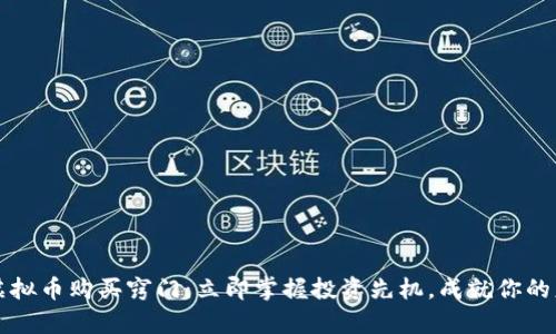 2023年虚拟币购买窍门：立即掌握投资先机，成就你的财富自由！