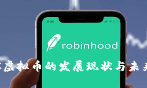 2025必看：DRC虚拟币的发展现状与未来投资趋势分析