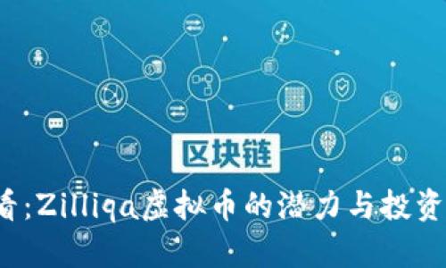 2025必看：Zilliqa虚拟币的潜力与投资机会解析