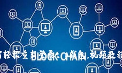 2025必看：如何轻松重新登录t p钱包，视频教程让你立刻上手!