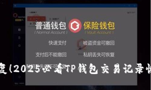 立即恢复！2025必看TP钱包交易记录恢复方法