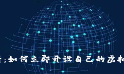 2025必看：如何立即开设自己的虚拟币交易所