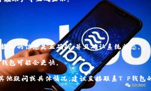 取出T P钱包里的扑克币（Poker Coin）可能涉及到几个步骤，具体流程可能因平台的不同而有所变化。以下是一个比较通用的步骤指南，希望能帮到你。

步骤一：打开T P钱包
首先，你需要确保已经安装并打开T P钱包应用。如果你还没有安装，记得前往应用商店下载并安装。打开应用后，输入你的账户信息进行登录。

步骤二：查找扑克币
登录后，找到你钱包中的扑克币。这通常在资产或余额页面可以看到。确保确认你的钱包中确实有扑克币余额。

步骤三：选择取出或提现
一般来说，在钱包应用中会有一个“提现”或“取出”选项。点击这个选项以后，系统可能会要求你输入提现金额以及选择提现模式（比如提现到银行卡、电子钱包等）。

步骤四：输入取款信息
在取款过程中，你需要输入一些必要的信息，比如你要将扑克币转移到的目的地地址。这可能是你的银行账户、其他数字钱包或特定的加密货币平台地址。确保所有输入的信息都是准确的，以避免转账风险。

步骤五：确认交易
在填写完所有信息后，通常会进入一个确认页面。在此页面上，仔细核对所有细节。如果确认无误，点击“提交”或“确认”按钮。此时，系统可能会要求你输入密码或进行其他身份验证以确保安全。

步骤六：等待交易处理
提交之后，取款请求将会被处理。根据钱包和处理方式的不同，可能需要几分钟到几小时不等的时间。在此期间，你可以在钱包中查看交易的状态。

步骤七：检查账户余额
一旦交易完成，记得到你设定的目标账户查看余额，确认扑克币已经成功转出，并在账户中正确显示。

常见问题
1. **取款需要手续费吗？**
许多钱包在取款时会收取一定的手续费，具体金额依赖于钱包政策和取款方式。
2. **取款失败的可能原因是什么？**
取款失败通常可能是因为信息输入错误、余额不足或者系统维护等原因。确保你输入的信息是正确的，并且确认系统状态。
3. **多久能收到取款的钱？**
取款到账的时间因不同的方式而异。普通银行转账一般需要几个工作日，而数字钱包可能会更快。

以上便是从T P钱包取出扑克币的步骤指南。希望这些信息对你有所帮助！如有其他疑问或具体情况，建议直接联系T P钱包的客服，以获得更详细的帮助和支持。