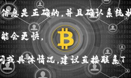 取出T P钱包里的扑克币（Poker Coin）可能涉及到几个步骤，具体流程可能因平台的不同而有所变化。以下是一个比较通用的步骤指南，希望能帮到你。

步骤一：打开T P钱包
首先，你需要确保已经安装并打开T P钱包应用。如果你还没有安装，记得前往应用商店下载并安装。打开应用后，输入你的账户信息进行登录。

步骤二：查找扑克币
登录后，找到你钱包中的扑克币。这通常在资产或余额页面可以看到。确保确认你的钱包中确实有扑克币余额。

步骤三：选择取出或提现
一般来说，在钱包应用中会有一个“提现”或“取出”选项。点击这个选项以后，系统可能会要求你输入提现金额以及选择提现模式（比如提现到银行卡、电子钱包等）。

步骤四：输入取款信息
在取款过程中，你需要输入一些必要的信息，比如你要将扑克币转移到的目的地地址。这可能是你的银行账户、其他数字钱包或特定的加密货币平台地址。确保所有输入的信息都是准确的，以避免转账风险。

步骤五：确认交易
在填写完所有信息后，通常会进入一个确认页面。在此页面上，仔细核对所有细节。如果确认无误，点击“提交”或“确认”按钮。此时，系统可能会要求你输入密码或进行其他身份验证以确保安全。

步骤六：等待交易处理
提交之后，取款请求将会被处理。根据钱包和处理方式的不同，可能需要几分钟到几小时不等的时间。在此期间，你可以在钱包中查看交易的状态。

步骤七：检查账户余额
一旦交易完成，记得到你设定的目标账户查看余额，确认扑克币已经成功转出，并在账户中正确显示。

常见问题
1. **取款需要手续费吗？**
许多钱包在取款时会收取一定的手续费，具体金额依赖于钱包政策和取款方式。
2. **取款失败的可能原因是什么？**
取款失败通常可能是因为信息输入错误、余额不足或者系统维护等原因。确保你输入的信息是正确的，并且确认系统状态。
3. **多久能收到取款的钱？**
取款到账的时间因不同的方式而异。普通银行转账一般需要几个工作日，而数字钱包可能会更快。

以上便是从T P钱包取出扑克币的步骤指南。希望这些信息对你有所帮助！如有其他疑问或具体情况，建议直接联系T P钱包的客服，以获得更详细的帮助和支持。