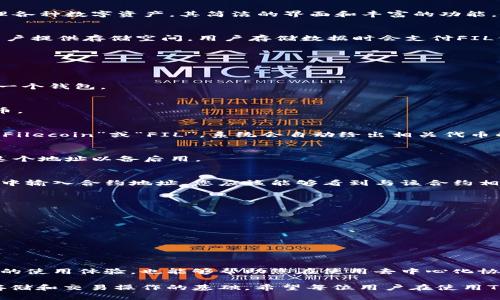 在使用TP钱包查找FIL合约地址时，可以通过几个简单的步骤来获取准确的信息。下面我将详细介绍这些步骤，以及一些相关的知识。

什么是TP钱包？
TP钱包是一个用户友好的多链数字资产钱包，支持主流的数字货币及其合约管理。用户可以通过TP钱包存储、交换和管理各种数字资产。其简洁的界面和丰富的功能，使得TP钱包成为许多人管理加密资产的首选工具。

FIL是什么？
FIL是Filecoin网络的原生代币，也是去中心化存储网络的核心。Filecoin旨在解决数据存储的需求，通过激励机制鼓励用户提供存储空间。用户存储数据时会支付FIL代币，而提供存储的用户可以通过FIL获得奖励。因此，了解如何找到相关的合约地址，对于涉及Filecoin的操作至关重要。

查找FIL合约地址的步骤
在TP钱包中查找FIL合约地址的过程并不复杂，主要可以通过以下几个步骤实现：

h4步骤一：打开TP钱包/h4
首先，确保您已在您的设备上安装并打开了TP钱包。请使用您注册时的账户登录。如果您尚未注册，请先完成注册并创建一个钱包。

h4步骤二：访问资产页面/h4
登录后，您会看到主页面。点击底部的“资产”选项，您将看到您钱包中的所有数字资产。在这里，您可以找到FIL及其他代币。

h4步骤三：添加FIL代币/h4
如果您在资产列表中没有看到FIL，您可以手动添加它。在资产页面，通常会有一个“添加代币”的选项，点击它，然后搜索“Filecoin”或“FIL”。系统会自动给出相关代币的信息。

h4步骤四：获取合约地址/h4
一旦您找到FIL，在其详细信息页面中，通常可以看到相关的合约地址。合约地址是一个以0x开头的字符串，您可以复制这个地址以备后用。

h4步骤五：验证合约地址/h4
为了确保您获得的合约地址是正确的，您可以到Filecoin官方文档或相关区块链浏览器（如Filscan）进行验证。在浏览器中输入合约地址，您应该能够看到与该合约相关的详细信息，确保没有任何错误。

注意事项
在查找和使用合约地址时，有几个注意事项需要提及：
ul
  li始终确保您使用的是官方渠道，避免通过不明链接或第三方平台获取合约地址。/li
  li仔细核对合约地址，确保没有多余的空格或字符，防止因错误地址造成资产损失。/li
  li保持TP钱包及其应用程序的最新版本，以便于获取最新的功能与安全更新。/li
/ul

总结
通过TP钱包查找FIL合约地址是一个直观的过程，只需几步操作即可完成。了解如何正确查找合约地址，不仅能够提高您的使用体验，也能够帮助您在使用去中心化协议时更加得心应手。希望这篇文章能为您在数字资产管理中提供有益的指导。

总之，TP钱包作为一个实用的多链钱包，赋予用户管理和操作数字资产的能力。而了解FIL代币及其合约地址，则是进行存储和交易操作的基础。希望每位用户在使用TP钱包时都能更加顺利，享受数字资产带来的便利。