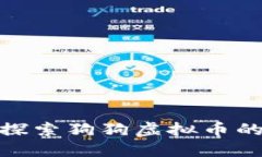 2023必看：探索狗狗虚拟币