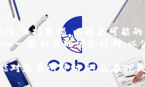 关于“TP钱包里PI是假的吗”的问题，我们需要从多个角度分析。在开始讨论之前，重要的是要理解TP钱包及PI（Payment Instrument，支付工具）在数字货币和区块链领域中的角色。

什么是TP钱包？
TP钱包是一款流行的数字货币钱包，支持多种区块链资产的存储与管理。它不仅允许用户安全地存储他们的加密货币，还提供交易、兑换等多种功能。此外，TP钱包通常还会包含一些与去中心化金融（DeFi）相关的应用程序和服务，使用户能够参与更广泛的区块链生态系统。

PI是什么？
PI在这个上下文中通常指的是“Payment Instrument”，它可以是各种形式的虚拟资产或者数字货币。近年来，随着区块链技术的发展，许多新的支付工具和加密货币相继面世。PI工具的出现旨在便捷用户进行数字支付与投资。然而，由于某些PI项目缺乏透明度，可能会引发质疑。

TP钱包里的PI的真实性
关于TP钱包中的PI是否为假的问题，首先要看具体的PI项目。市场上不乏一些声称具有潜在价值的项目，但其中不少可能是骗局或缺乏实际价值的虚拟资产。用户应该对此保持高度警惕。
首先，检查PI的背景信息，包括其开发团队、技术白皮书、社区支持及实际应用场景。一个透明且拥有强大社区支持的项目，其真实性相对较高。另外，关注业界的新闻和评论也有助于了解PI的市场表现与用户反馈。

如何识别假PI
1. **团队背景**：真实的项目通常会有详细的团队信息，可以查到团队成员的社交媒体、工作经历等。如果项目背后的团队是不透明的，用户需要谨慎对待。
2. **社区活跃度**：一个健康的市场项目通常会有活跃的社区支持，其成员会分享使用经验、提供建议，甚至在论坛上讨论。如果社区几乎没有互动，可能值得怀疑。
3. **媒体和用户评价**：查阅相关的媒体报道以及用户评价也是筛选的方法之一。信誉良好的项目往往会在业内获得积极的评价，而骗局则相对容易发现。
4. **官网和社交媒体**：正规项目通常会有官方的网站和社交媒体账号，透明地提供项目信息。如果这些渠道缺失或信息混乱，需提高警惕。

结论
综上所述，TP钱包中的PI是否为假，取决于具体项目的背景及市场反应。用户在参与任何数字货币交易之前，务必做好自身的调研，保持警惕，以避免可能的风险与损失。
在这个数字资产瞬息万变的时代，合理的风险预测与投资决策将有助于保护用户的利益。因此，建议用户时刻关注行业动态，加入一些相关的讨论社群，以便于获取更多实时的信息与建议。

为了确保您的数字货币投资或使用工具的安全，最重要的是多加谨慎，了解每一项投资的基本信息及市场趋势。希望以上内容能对您有所帮助，避免在TP钱包使用中可能面临的风险。