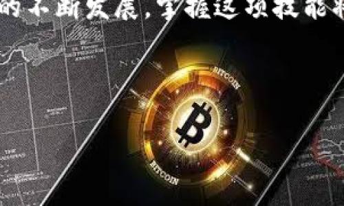 如何使用人民币在TP钱包中购买加密货币

在数字货币日益流行的今天，越来越多的用户开始探索如何在TP钱包中购买加密货币。尤其是针对初学者，本指南将详细介绍如何利用人民币在TP钱包中购买加密货币的过程。

什么是TP钱包？

TP钱包是一款广泛使用的加密货币钱包，支持众多数字资产的存储和交易。它不仅具有友好的用户界面，还提供了安全的存储方案。此外，TP钱包还允许用户通过法币（如人民币）直接购买加密货币，这是吸引许多新用户的主要因素之一。

步骤一：下载并安装TP钱包

首先，您需要在您的智能手机上下载并安装TP钱包。您可以通过访问TP钱包的官方网站或在应用商店中搜索“TP钱包”进行下载。安装完成后，打开应用程序并创建一个新账户。请务必记录下您的助记词，以确保您的资金安全。

步骤二：完成身份验证

为确保交易的安全性，TP钱包要求用户进行身份验证。您需要提供一些基本信息，例如身份证明和联系方式。完成身份验证后，您将获得更多的购买权限，以及更高的交易限额。

步骤三：选择购买方式

TP钱包支持多种购买加密货币的方式，包括信用卡购买、银行转账以及与第三方交易平台的连接。选择使用人民币购买的用户，通常会选择通过银行卡转账或支付平台进行交易。

步骤四：充值人民币

在TP钱包中，您需要将人民币充值到您的数字钱包中。这可以通过以下几种方式完成：

ul
    listrong直充银行账户：/strong直接从您的银行账户转账到TP钱包所提供的银行账户。/li
    listrong第三方支付平台：/strong某些地方，TP钱包可能与第三方支付平台合作，允许用户通过支付宝、微信支付等方式进行充值。/li
/ul

无论您选择哪种方式，您都需要确认交易的细节和相关费用。之后，确认转账金额并完成充值。

步骤五：选择要购买的加密货币

一旦您的人民币充值成功，您可以在TP钱包的界面上找到多种可购买的加密货币。市场上流行的选择包括比特币（BTC）、以太坊（ETH）、链链接（LINK）等。根据您的投资策略和市场研究，选择您想购买的加密货币。

步骤六：完成交易

选择好要购买的加密货币后，输入您想购买的金额。TP钱包会自动计算您需要支付的人民币金额。请仔细核对所有信息，然后确认交易。在完成交易后，新购买的加密货币将自动添加到您的TP钱包中。

步骤七：安全存储和管理

完成购买后，确保定期检查您钱包中的资产状态。TP钱包提供了一些安全功能，如二次验证、冷存储等，用户可以根据自己的需求进行设置。此外，定期备份您的钱包信息也是非常必要的。

常见问题解答

在使用TP钱包购买加密货币的过程中，您可能会遇到一些问题。以下是一些常见的问题及其解决方案：

h41. 如何提高交易的成功率？/h4
您可以通过确保网络连接稳定和选择合适的交易时间来提高交易的成功率。高峰时段可能导致交易延迟或失败。

h42. 交易费用是多少？/h4
TP钱包的交易费用可能会因不同的支付方式和加密货币而异。在进行交易之前，建议您详细了解相关费用信息。

h43. 如何处理交易失败的情况？/h4
如果交易失败，请检查您的账户余额和网络连接。您也可以联系TP钱包的客服以获得更多帮助。

结语

通过以上步骤，相信您已经对如何在TP钱包中使用人民币购买加密货币有了清晰的了解。随着数字金融的不断发展，掌握这项技能将使您在投资上有更大的灵活性和选择。希望您在加密货币的投资旅程中一帆风顺！

TP钱包, 加密货币, 人民币购买, 数字钱包/guanjianci

立即学习：如何在2025年使用人民币在TP钱包中购买加密货币