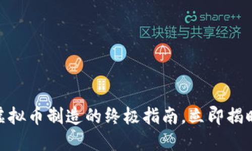 2025必看：虚拟币制造的终极指南，立即揭晓方法与技巧
