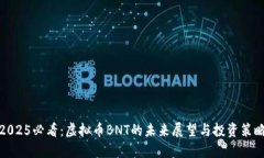 2025必看：虚拟币BNT的未来