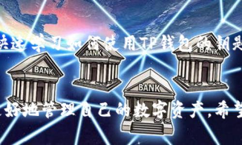 TP钱包（Token Pocket）作为一款流行的数字资产管理工具，允许用户方便地管理多种区块链资产，并提供了丰富的功能和良好的用户体验。这引发了许多人对TP钱包的疑问，其中一个常见的问题就是：一个TP钱包能否创建多个账户？

一、TP钱包的账户结构
在深入探讨这个问题之前，首先需要了解TP钱包的账户结构。TP钱包支持多个区块链，例如以太坊（Ethereum）、波场（TRON）和EOS等。用户可以在同一个钱包中创建不同的区块链账户，而这些账户都可以通过同一个TP钱包进行管理。因此，从技术上讲，一个TP钱包是可以创建多个区块链账户的。

二、创建多个账户的步骤
为了创建多个账户，用户可以按以下步骤操作：
ol
    li首先，打开TP钱包应用并登录到您的主账户。/li
    li然后，在首页中找到“添加钱包”或“创建新钱包”选项。/li
    li接下来，系统将提示您选择区块链类型（如以太坊、波场等）。选择您希望创建账户的区块链，填写所需信息。/li
    li完成设置后，您将获得新的区块链账户，这个账户将会在您的TP钱包中显示。/li
/ol
通过以上步骤，一个TP钱包便可以管理多个区块链账户，这对于需要管理不同数字资产的用户来说，非常方便。

三、为什么要创建多个账户？
有些用户可能会问，为什么要在TP钱包中创建多个账户呢？答案在于管理和安全。首先，创建多个账户使得用户可以有效地分开个人资产和业务资产。例如，一个用户可以将个人的以太坊资产和他/她的商业投资分开管理。这样的做法能够降低风险，并提高资产管理的灵活性。

其次，使用多个账户还可以提高安全性。当用户需要使用某些功能时，可以将仅限于特定用途的资产存储在不同的账户中。即使某个账户被攻击，其他账户的资产仍然可以得到保护。此外，一些用户可能希望通过创建不同的账户，参与不同的区块链项目或DeFi协议，这样能够更好地管理和追踪不同项目和投资。

四、TP钱包的安全性考虑
在使用TP钱包创建多个账户时，安全性是一个不可忽视的问题。尽管TP钱包本身提供了良好的安全性能，但用户在管理多个账户时，仍然要特别小心。以下是一些安全提示：
ul
    listrong备份助记词：/strong在创建新账户时，务必将助记词妥善保存，因为助记词是恢复账户的唯一方式。/li
    listrong启用生物识别或密码保护：/strong确保您在TP钱包中启用了生物识别（如指纹、面部识别）或设置了强密码，以提高账户的安全性。/li
    listrong定期检查账户状态：/strong定期检查每个账户的交易记录和资产状况，及时发现异常活动。/li
/ul

五、TP钱包的其他功能
除了创建多个账户，TP钱包还有许多其他实用的功能。例如，它支持生态系统中的去中心化交易所（DEX）、矿池、NFT市场等功能，用户可以直接在TP钱包中进行交易和投资。此外，TP钱包还支持即时转账，用户可以快速地在不同账户间进行资产转移，提升资金流动性。

此外，TP钱包定期更新，新增各种支持的区块链与功能。这意味着用户能够在同一平台下享受到更多的区块链服务，使得TP钱包成为一个综合性且便捷的数字资产管理工具。

六、社区与资源支持
TP钱包拥有一个活跃的社区，用户可以在社区中找到各种资源与支持。对于新用户来说，参与社区讨论、查阅相关文档、观看教程视频，都是快速学习如何使用TP钱包的钥匙。此外，社区成员之间互相支持，共同交流资产管理的经验，也使得这一用户群体更加紧密和有趣。

总结
总而言之，一个TP钱包可以创建多个账户，而这种设置对于资产管理、提高安全性等方面都有很大的帮助。通过合理使用TP钱包，用户能够更好地管理自己的数字资产。希望这篇文章能够帮助到那些对TP钱包多账户功能有疑问的用户，充分发挥TP钱包的优势，让您的数字资产更加安全与高效。