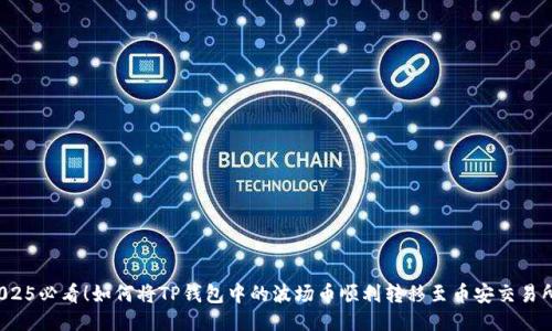 2025必看！如何将TP钱包中的波场币顺利转移至币安交易所？